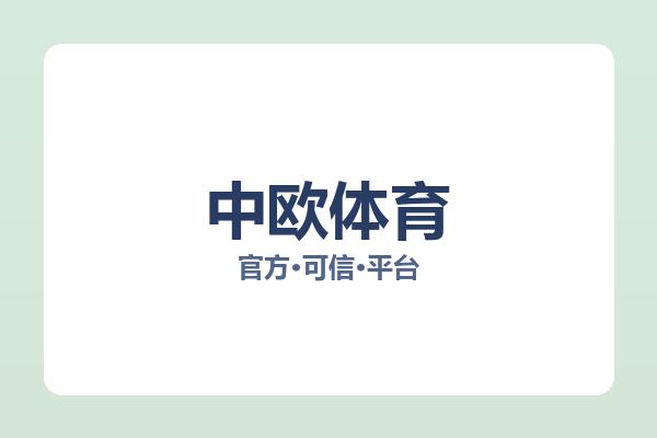 中欧体育 图片