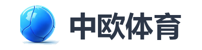 中欧体育